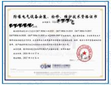 申请麻豆AV一区二区天美传媒电气设备安装、检修、维护资质证书基本流程和条件
